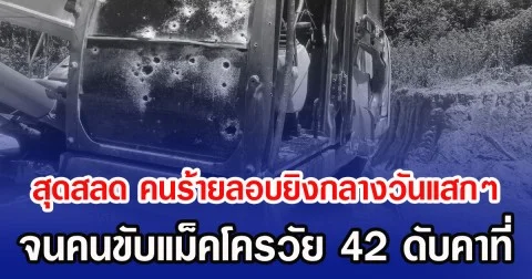 สุดสลด คนร้ายลอบยิงกลางวันแสกๆ จนคนขับแม็คโครวัย 42 ดับคาที่