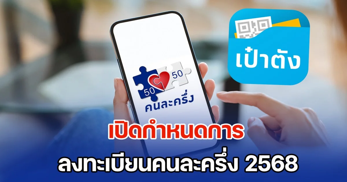เปิดกำหนดการ ลงทะเบียนคนละครึ่ง 2568