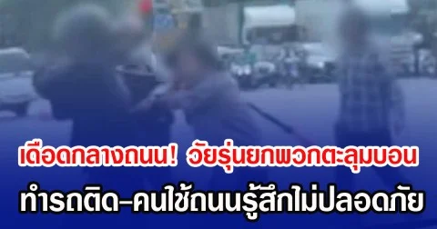 เดือดกลางถนน! วัยรุ่นยกพวกตะลุมบอน ทำรถติด-คนใช้ถนนรู้สึกไม่ปลอดภัย