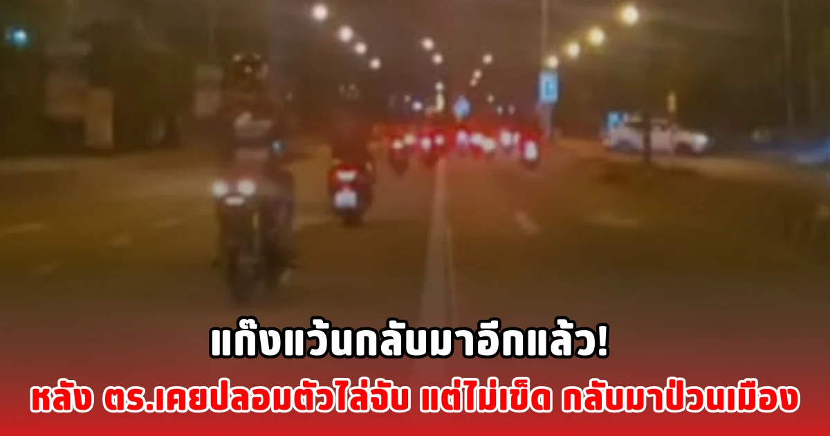 แก๊งแว้นกลับมาอีกแล้ว! หลัง ตร.เคยปลอมตัวไล่จับ แต่ไม่เข็ด กลับมาป่วนเมือง