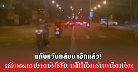 แก๊งแว้นกลับมาอีกแล้ว! หลัง ตร.เคยปลอมตัวไล่จับ แต่ไม่เข็ด กลับมาป่วนเมือง