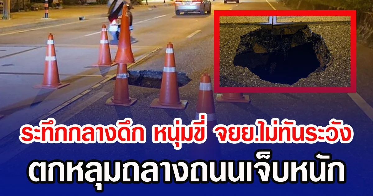 ระทึกกลางดึก หนุ่มขี่ จยย.ไม่ทันระวัง ตกหลุมถลางถนนเจ็บหนัก