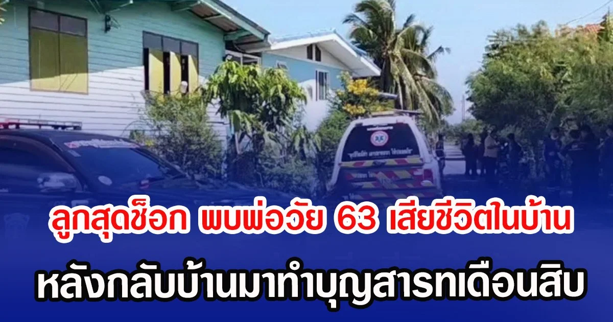 ลูกสุดช็อก พบพ่อวัย 63 เสียชีวิตในบ้าน หลังกลับบ้านมาทำบุญสารท
