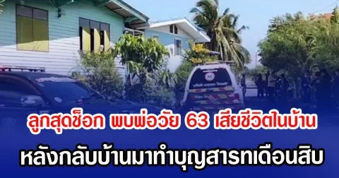 ลูกสุดช็อก พบพ่อวัย 63 เสียชีวิตในบ้าน หลังกลับบ้านมาทำบุญสารท