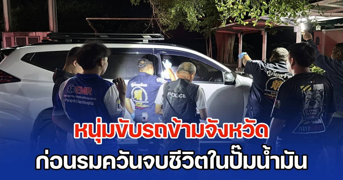 หนุ่มขับรถข้ามจังหวัด โทร.สั่งลาญาติ ก่อนรมควันจบชีวิตตัวเองในปั๊มน้ำมัน