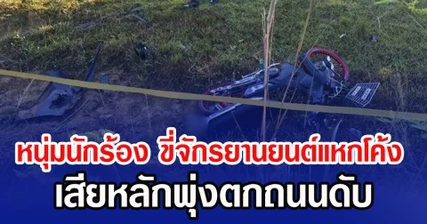 หนุ่มนักร้อง ขี่จักรยานยนต์แหกโค้ง เสียหลักพุ่งตกถนนดับ