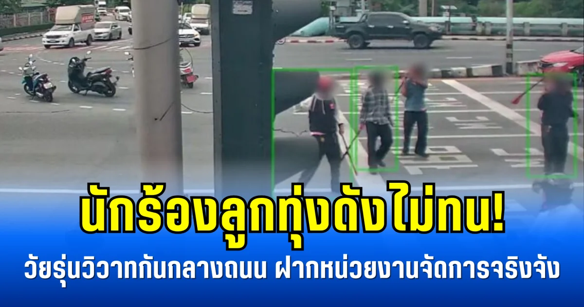 นักร้องลูกทุ่งดังไม่ทน! วัยรุ่นวิวาทกันกลางถนน ฝากหน่วยงานจัดการจริงจัง