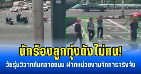 นักร้องลูกทุ่งดังไม่ทน! วัยรุ่นวิวาทกันกลางถนน ฝากหน่วยงานจัดการจริงจัง
