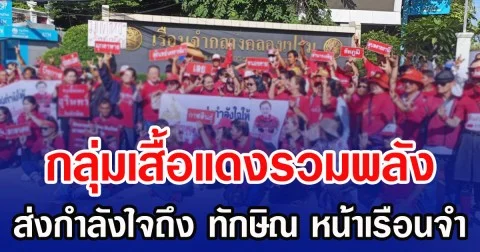 กลุ่มเสื้อแดงรวมพลัง ส่งกำลังใจถึง ทักษิณ หน้าเรือนจำ