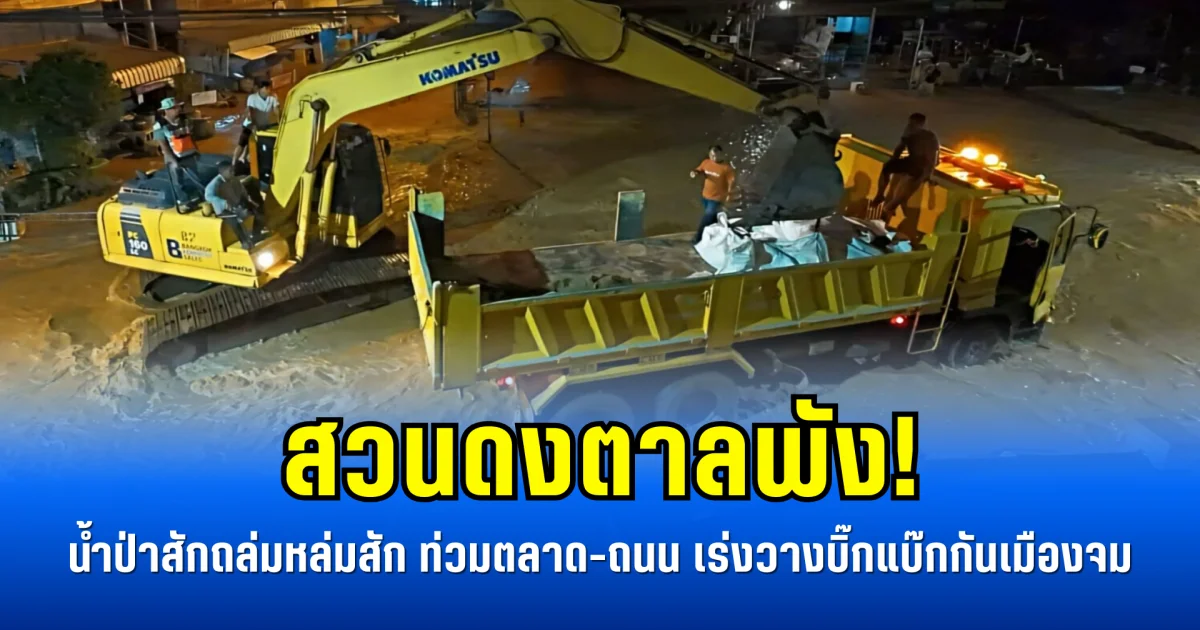 สวนดงตาลพัง! น้ำป่าสักถล่มหล่มสัก ท่วมตลาด-ถนน เร่งวางบิ๊กแบ๊กกันเมืองจม