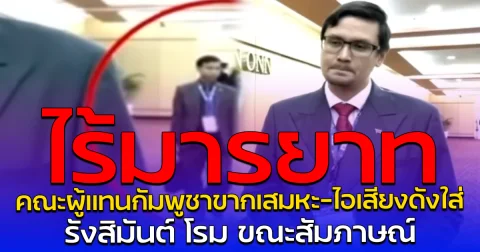ไร้มารยาท คณะผู้แทนกัมพูชาขากเสมหะ-ไอเสียงดัง ใส่รังสิมันต์ โรม ขณะสัมภาษณ์