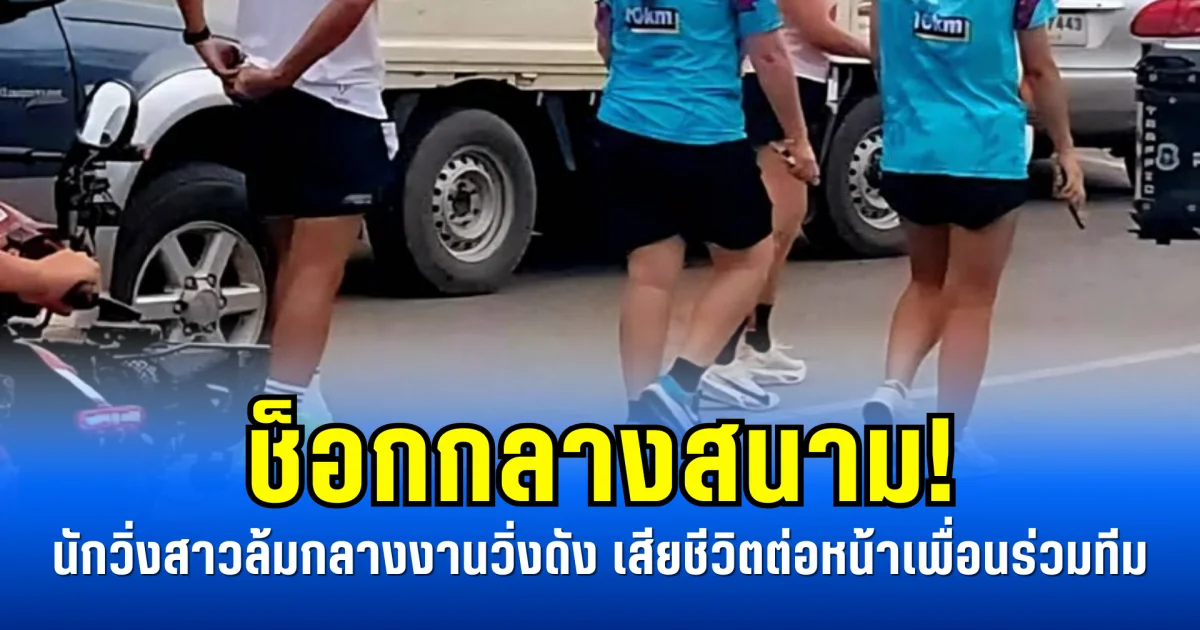 ช็อกกลางสนาม! นักวิ่งสาวล้มกลางงานวิ่งดัง เสียชีวิตต่อหน้าเพื่อนร่วมทีม