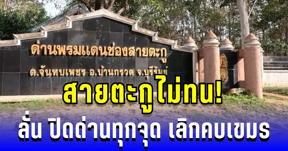 เสียงจากสายตะกู! ชาวบ้านหนุนสร้างรั้วชายแดน ย้ำปิดด่านทุกจุด เลิกคบเขมร