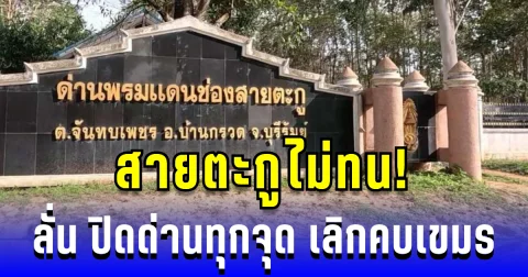 เสียงจากสายตะกู! ชาวบ้านหนุนสร้างรั้วชายแดน ย้ำปิดด่านทุกจุด เลิกคบเขมร