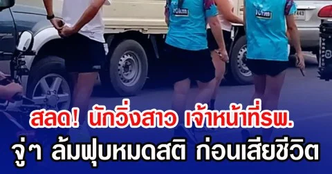 สลด! นักวิ่งสาว เจ้าหน้าที่รพ. จู่ ๆ ล้มฟุบหมดสติ ก่อนเสียชีวิต