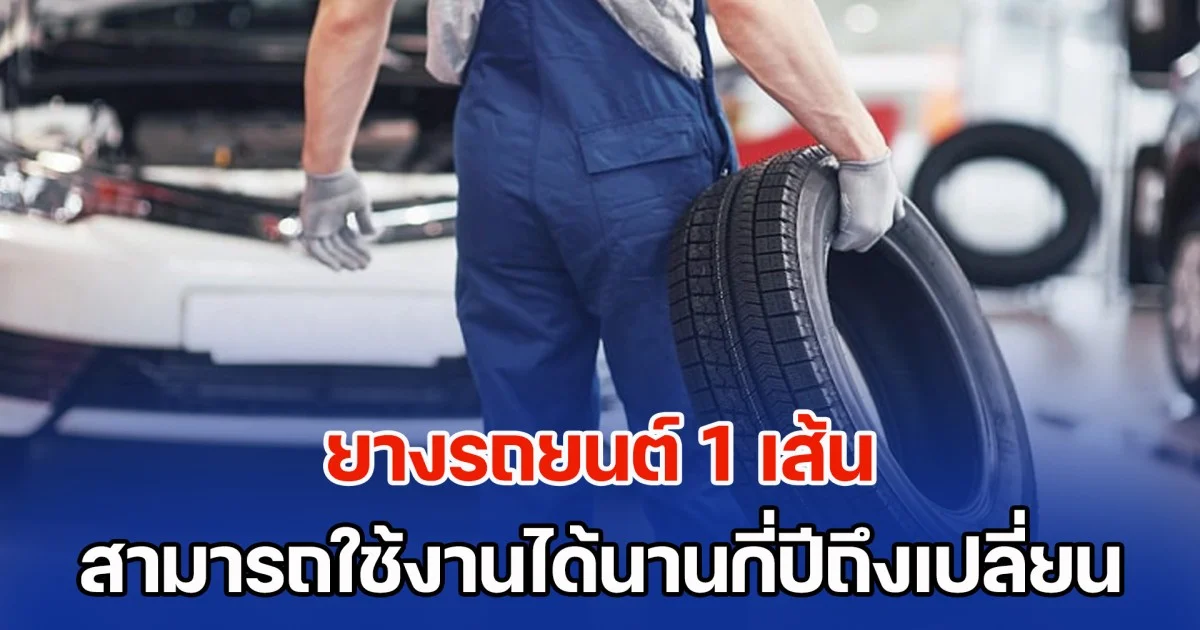 ไขข้อสงสัย! ยางรถยนต์ 1 เส้น สามารถใช้งานได้นานกี่ปีถึงเปลี่ยน