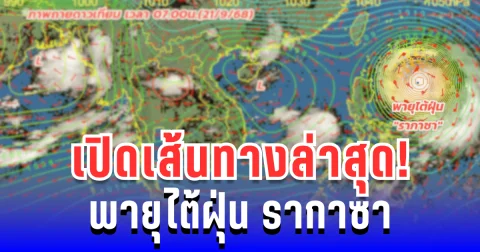 เปิดเส้นทางล่าสุด! พายุไต้ฝุ่น รากาซา เคลื่อนเข้าสู่ทะเลจีนใต้แล้ว