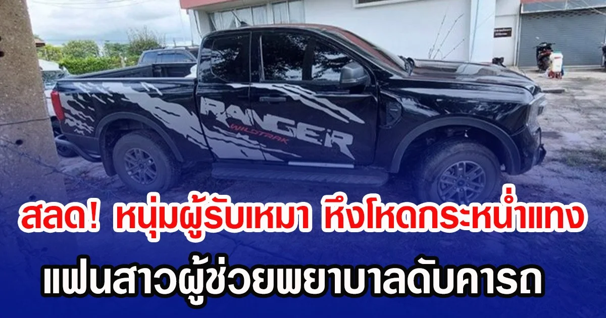 สลด! หนุ่มผู้รับเหมา หึงโหดกระหน่ำแทง แฟนสาวผู้ช่วยพยาบาลดับคารถ