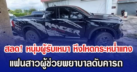 สลด! หนุ่มผู้รับเหมา หึงโหดกระหน่ำแทง แฟนสาวผู้ช่วยพยาบาลดับคารถ