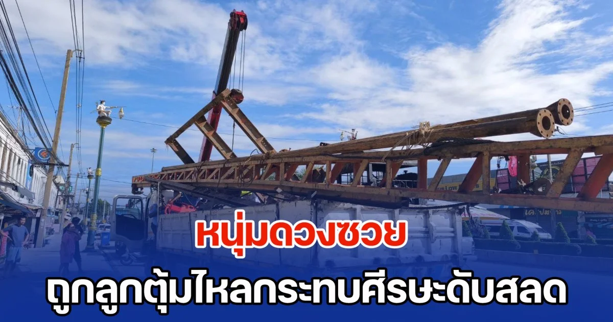 หนุ่มดวงซวย นั่งหลังรถบรรทุกปั้นจั่น ถูกลูกตุ้มไหลกระทบศีรษะดับสลด