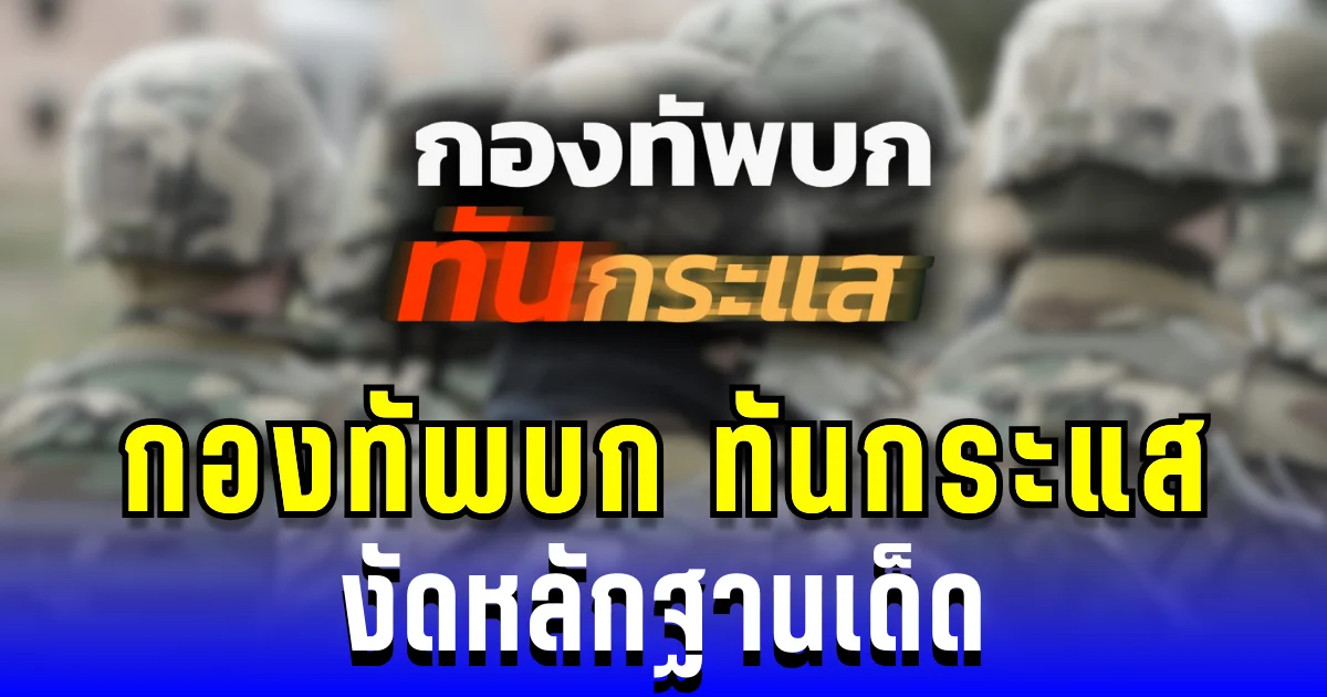ชัดเจน! กองทัพบก ทันกระแส งัดหลักฐานเด็ด ฝั่งไหนพูดลอยๆ ฝั่งไหนมีหลักฐาน
