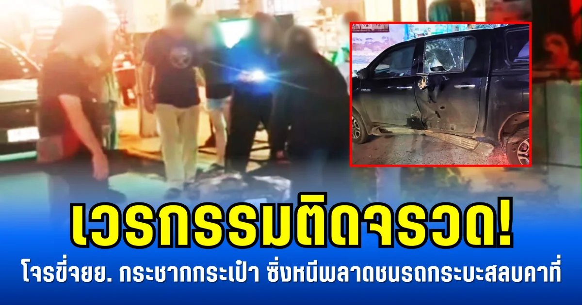 เวรกรรมติดจรวด! โจรขี่จยย. กระชากกระเป๋า ซิ่งหนีพลาดชนรถกระบะสลบคาที่