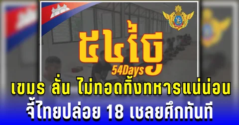 54 วันแล้ว! กัมพูชา ยืนกรานไม่ทอดทิ้งทหาร จี้ไทยปล่อย 18 เชลยศึกโดยเร็ว