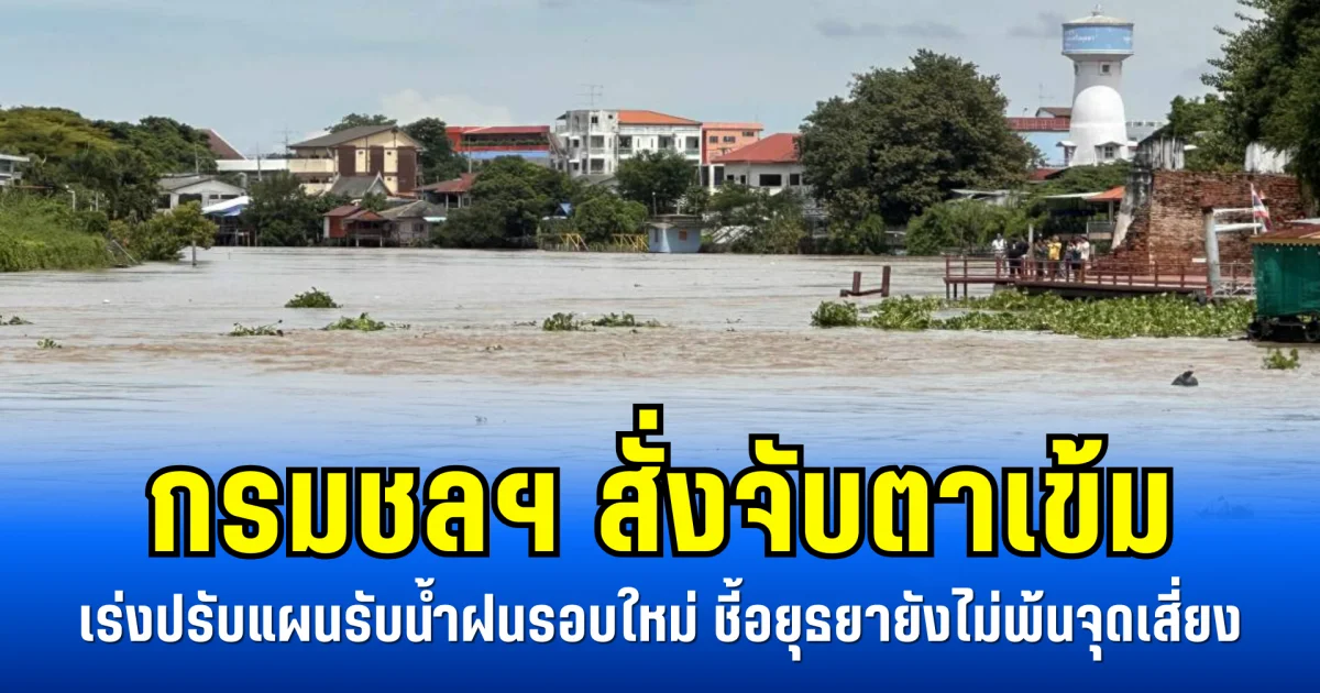 กรมชลฯ สั่งจับตาเข้ม เร่งปรับแผนรับน้ำฝนรอบใหม่ ชี้อยุธยายังไม่พ้นจุดเสี่ยง