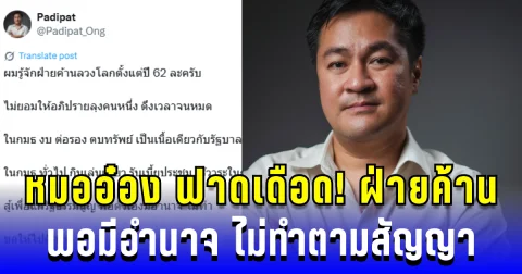 เดือด! หมออ๋อง ฟาดฝ่ายค้านลวงโลก พอมีอำนาจ ไม่ทำตามสัญญา