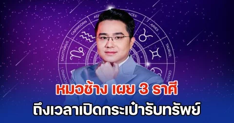 หมอช้าง เผย 3 ราศี ดวงการเงินพุ่ง ถึงเวลาเปิดกระเป๋ารับทรัพย์
