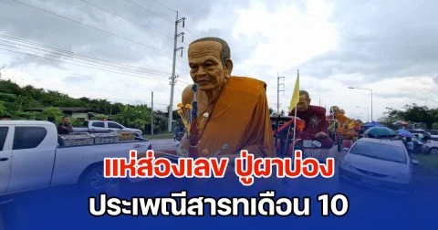 แห่ส่องเลข ปู่ผาบ่อง ประเพณีสารทเดือน 10 สืบทอดกันมายาวนานกว่า 20 ปี