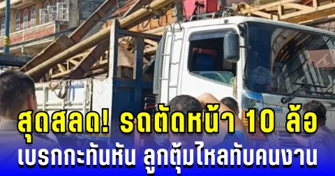 สุดสลด! รถตัดหน้า 10 ล้อ เบรกกะทันหัน ลูกตุ้มเหล็กไหลทับคนงาน ดับคาที่