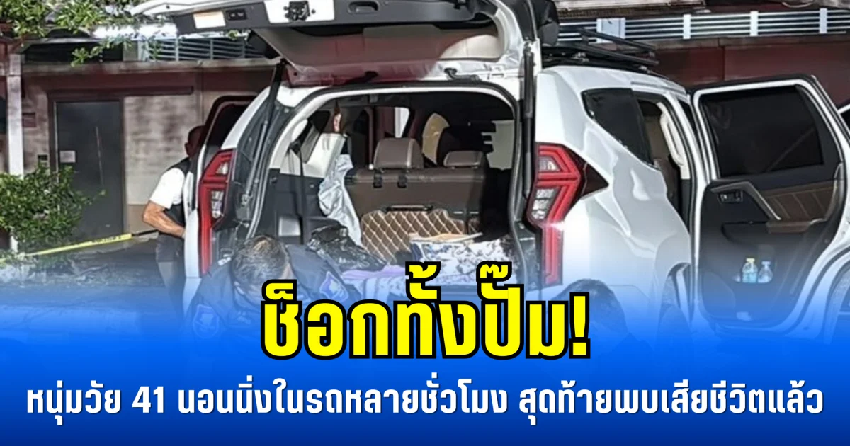 ช็อกทั้งปั๊ม! หนุ่มวัย 41 นอนนิ่งในรถหลายชั่วโมง สุดท้ายพบเสียชีวิตแล้ว