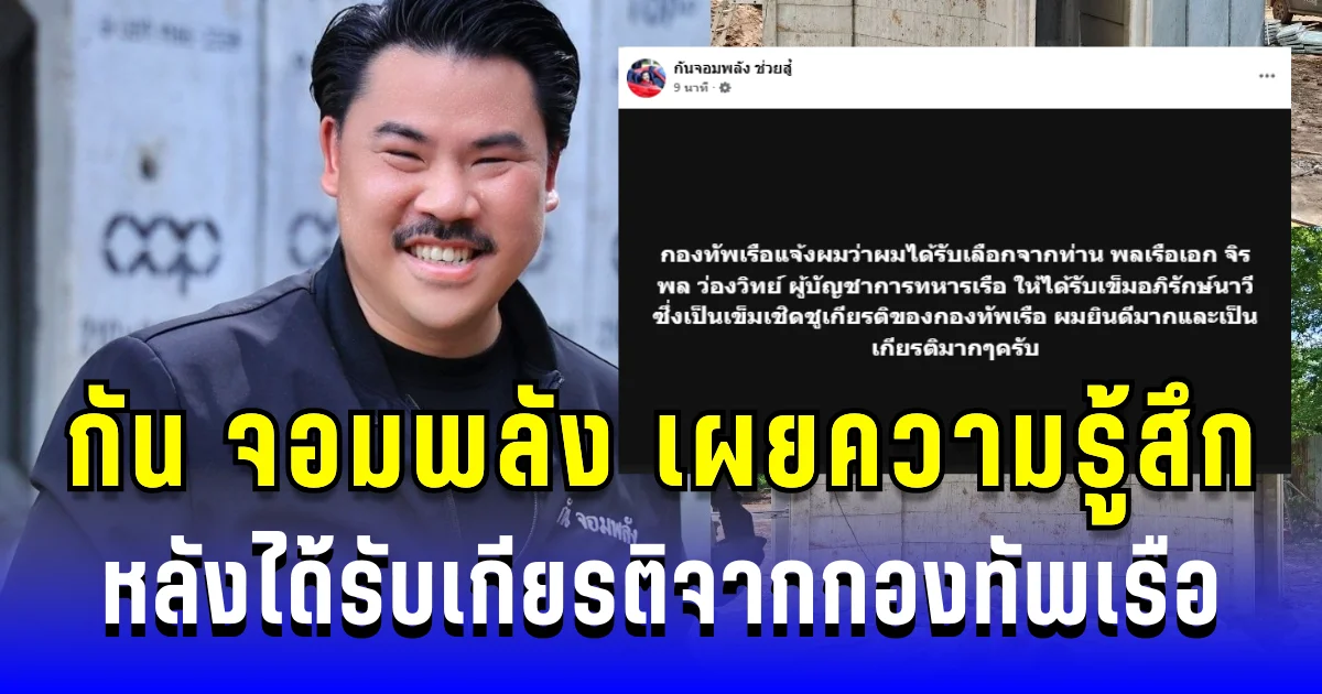 คาดไม่ถึง! กัน จอมพลัง เผยความรู้สึก หลังได้รับเกียรติจากกองทัพเรือ