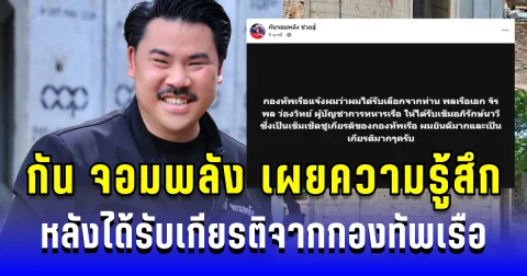 คาดไม่ถึง! กัน จอมพลัง เผยความรู้สึก หลังได้รับเกียรติจากกองทัพเรือ