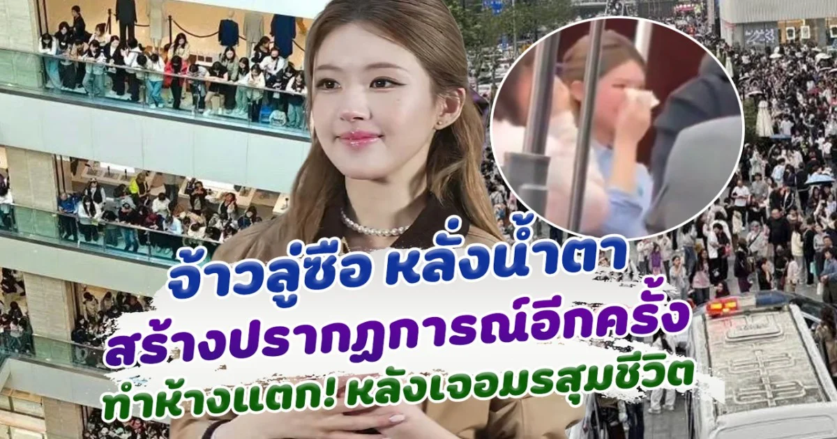 จ้าวลู่ซือ หลั่งน้ำตา สร้างปรากฏการณ์อีกครั้ง ออกงานอีเวนต์ใหญ่ทำห้างแตก หลังเจอมรสุมชีวิต