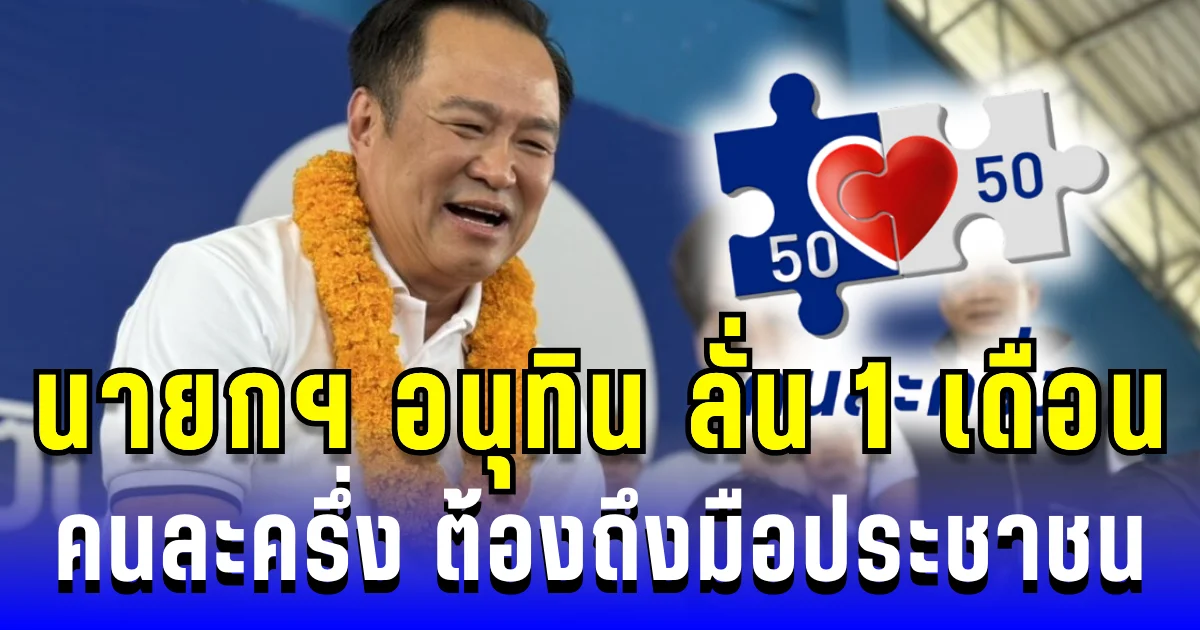 รอได้เลย! นายกฯ อนุทิน ลั่น ภายใน 1 เดือน คนละครึ่งต้องถึงมือประชาชน