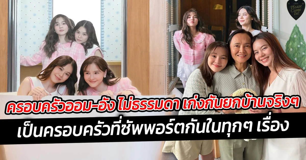 ครอบครัวออม-อัง ไม่ธรรมดา  เก่งกันยกบ้านจริงๆ เป็นครอบครัวที่ซัพพอร์ตกันในทุกๆ เรื่อง