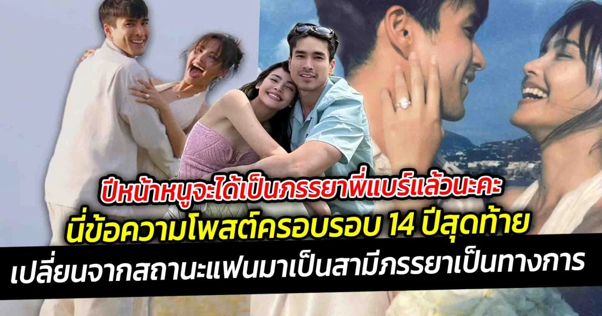 ปีหน้าหนูจะได้เป็นภรรยาพี่แบร์แล้วนะคะ  นี่ข้อความจากญาญ่า โพสต์ครอบรอบ 14 ปีสุดท้ายในฐานะแฟน