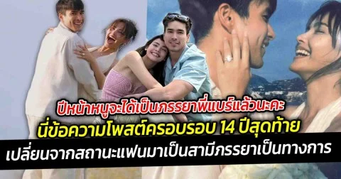 ปีหน้าหนูจะได้เป็นภรรยาพี่แบร์แล้วนะคะ  นี่ข้อความจากญาญ่า โพสต์ครอบรอบ 14 ปีสุดท้ายในฐานะแฟน