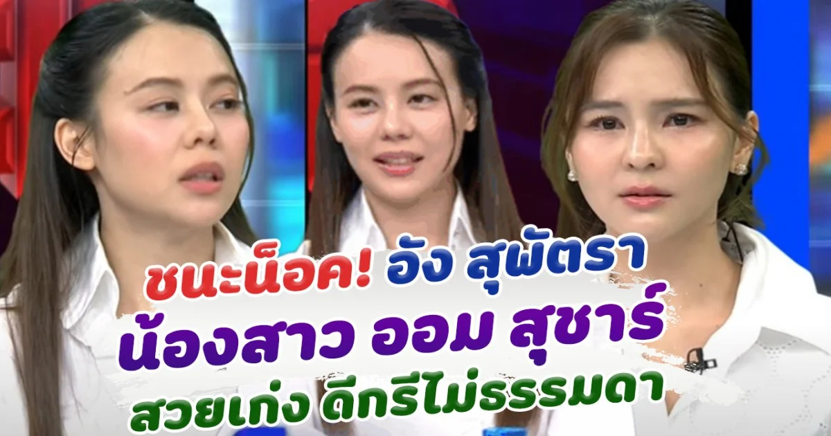 ชนะน็อค! อัง สุพัตรา น้องสาว ออม สุชาร์ สวยเก่ง ดีกรีไม่ธรรมดา