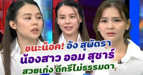 ชนะน็อค! อัง สุพัตรา น้องสาว ออม สุชาร์ สวยเก่ง ดีกรีไม่ธรรมดา