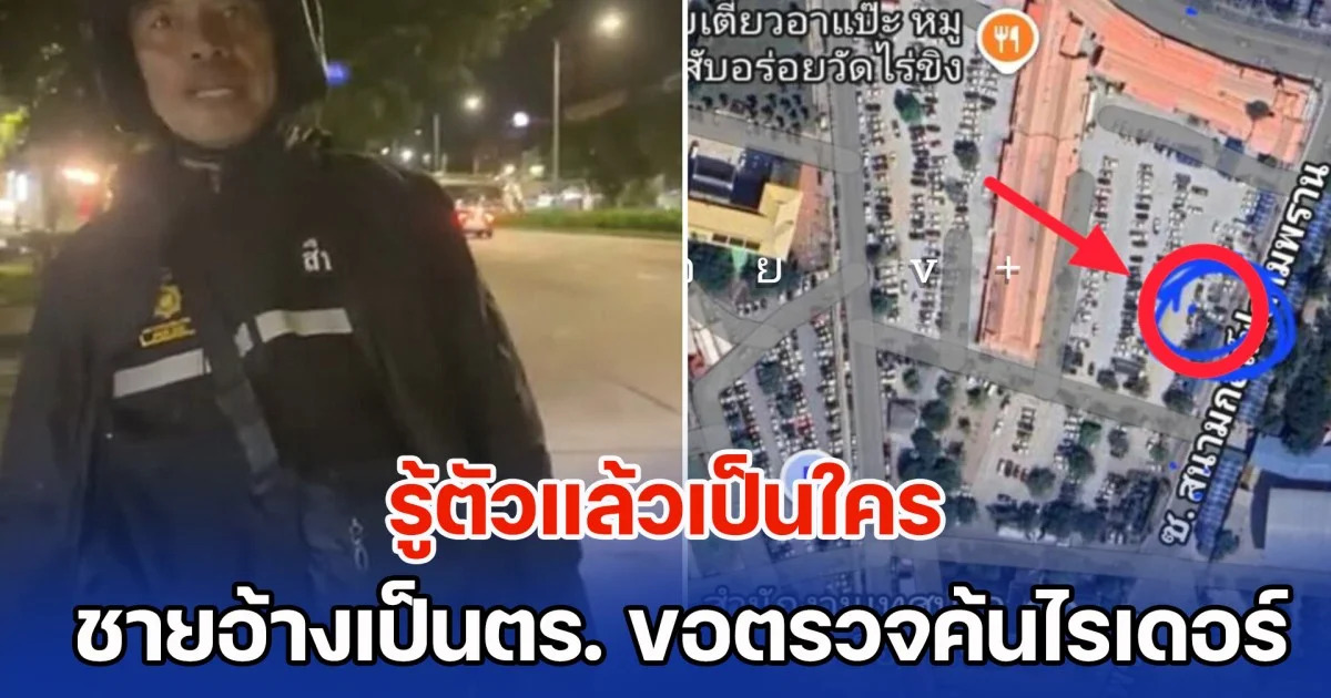 รู้ตัวแล้วเป็นใคร ชายอ้างเป็นตำรวจ ขอตรวจค้นไรเดอร์ ชาวเน็ตชี้พิกัด เตรียมตัวรับแรงกระแทก