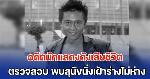 อดีตนักแสดงดังเสียชีวิตกะทันหัน หลายวันไม่มีใครรู้ ตร.เข้าตรวจสอบ พบสุนัขนั่งเฝ้าร่างไม่ห่าง (ข่าวต่างประเทศ)