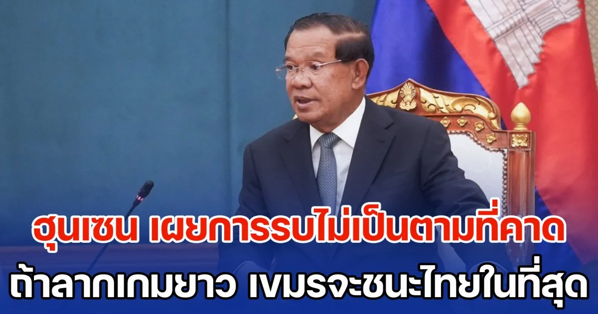 ฮุนเซน เผยสาเหตุการรบไม่เป็นตามที่คาด ลั่น ถ้าลากเกมยาว เขมรจะชนะไทยในที่สุด