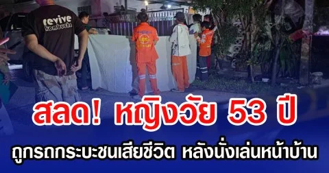 สลด! หญิงวัย 53 ปี ถูกรถกระบะชนเสียชีวิต หลังนั่งเล่นหน้าบ้าน