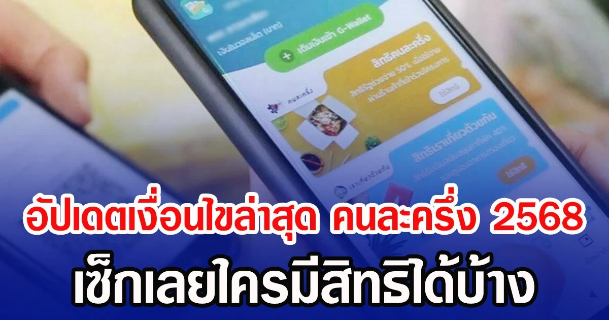 อัปเดตเงื่อนไขล่าสุด คนละครึ่ง 2568 เซ็กเลยใครมีสิทธิได้บ้าง