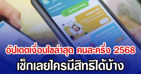 อัปเดตเงื่อนไขล่าสุด คนละครึ่ง 2568 เซ็กเลยใครมีสิทธิได้บ้าง