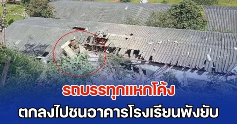 ระทึก! รถบรรทุกแหกโค้ง ตกลงไปชนอาคารโรงเรียนพังยับ