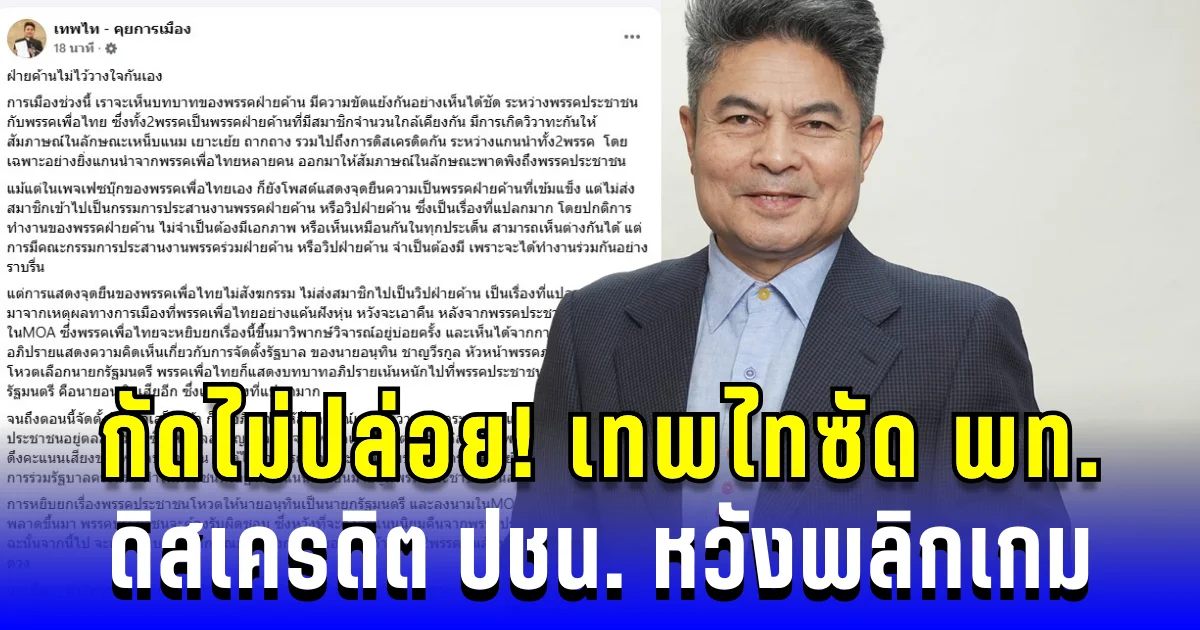 กัดไม่ปล่อย! เทพไทซัด พท. ดิสเครดิต ปชน. หวังพลิกเกม